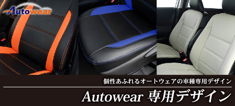 Autowear オートウェアのシートカバーなら車のシートカバー専門店カーショップコネクト本店 Autowear オートウェアのシートカバーなら車のシートカバー専門店カーショップコネクト本店
