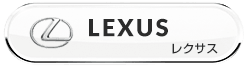 LEXUS レクサスのシートカバー