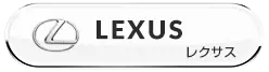 LEXUS レクサスのシートカバー