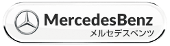 MERCEDES-BENZ メルセデスベンツのシートカバー
