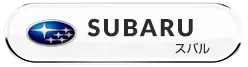 SUBARU スバルのシートカバー