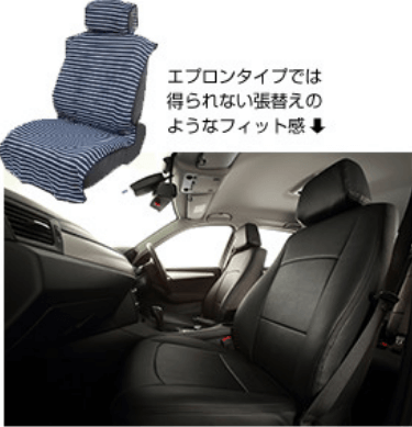 エプロンタイプでは得られない張替えのようなフィット感