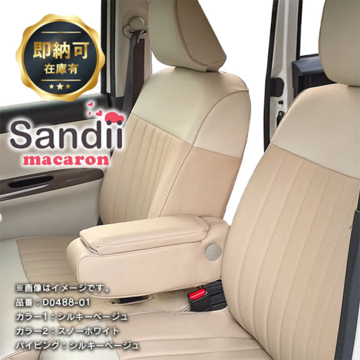 【即納可】ムーヴキャンバス Sandiiマカロン シートカバー