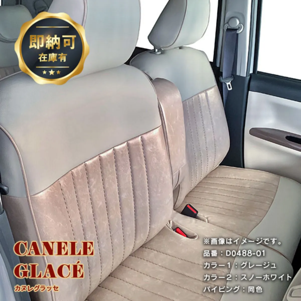 【即納可】ムーヴキャンバス Sandiiカヌレグラッセ シートカバー