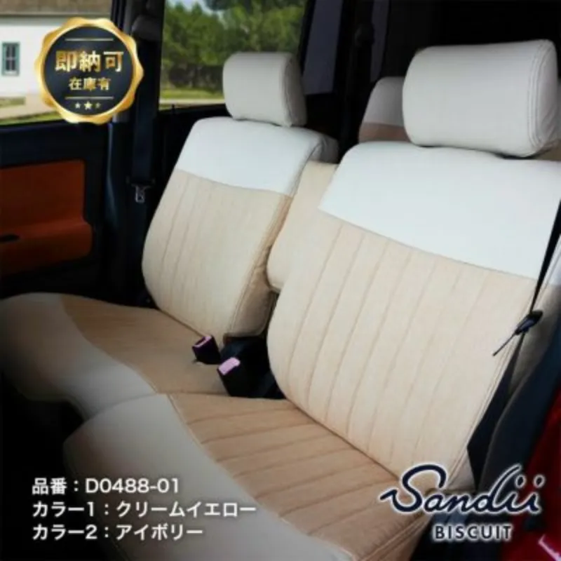 【即納可】ムーヴキャンバス Sandiiビスキュイ シートカバー