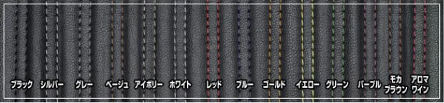 ステッチカラー