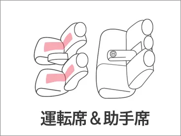 運転席＆助手席