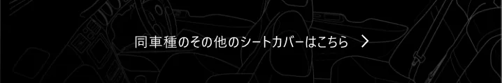 同車種のその他のシートカバーはこちら
