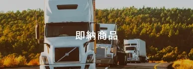 即納商品