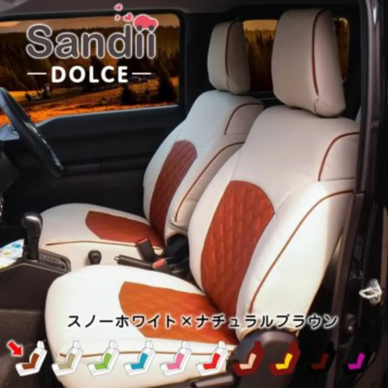 ジムニー Sandiiドルチェ シートカバー