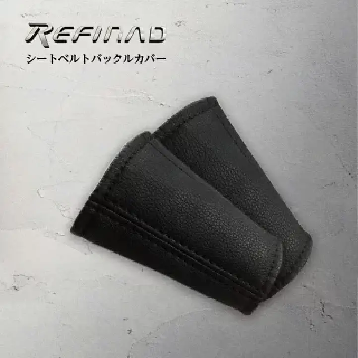 シートベルトバックルカバー
