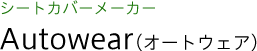 シートカバーメーカー オートウェア