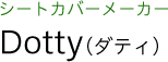 シートカバーメーカー ダティ