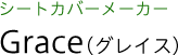 シートカバーメーカー グレース