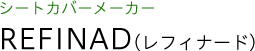 シートカバーメーカー レフィナード