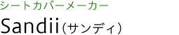 シートカバーメーカー サンディ