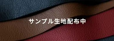 サンプル生地配布中