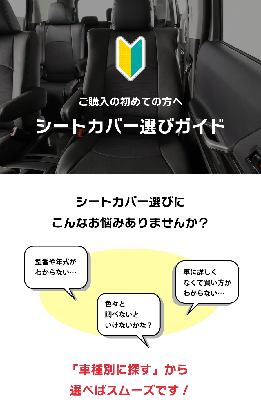 シートカバー選びガイド冒頭