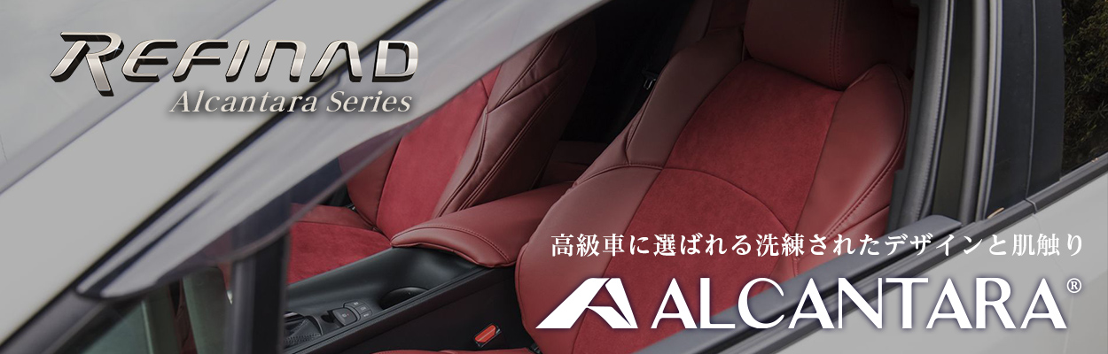 Refinad Alcantara Series 高級車に選ばれる洗練されたデザインと肌触り