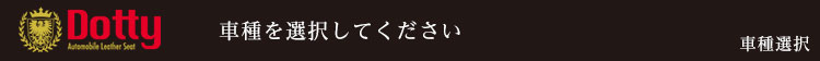Dotty車種を選択してください