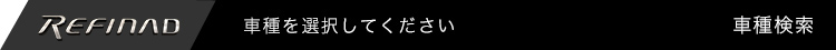 Refinad車種を選択してください
