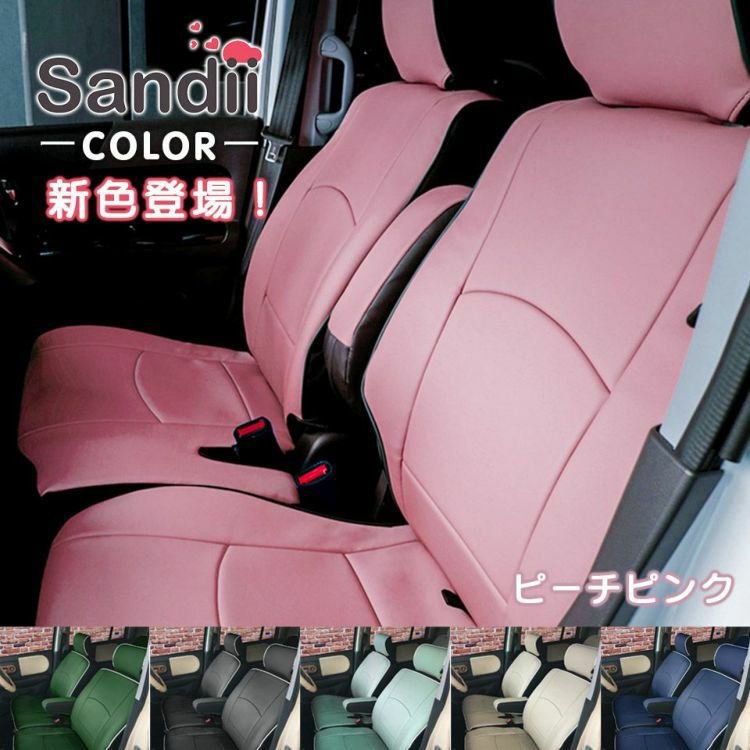 ラフェスタシートカバー Sandii コロール ピーチピンク