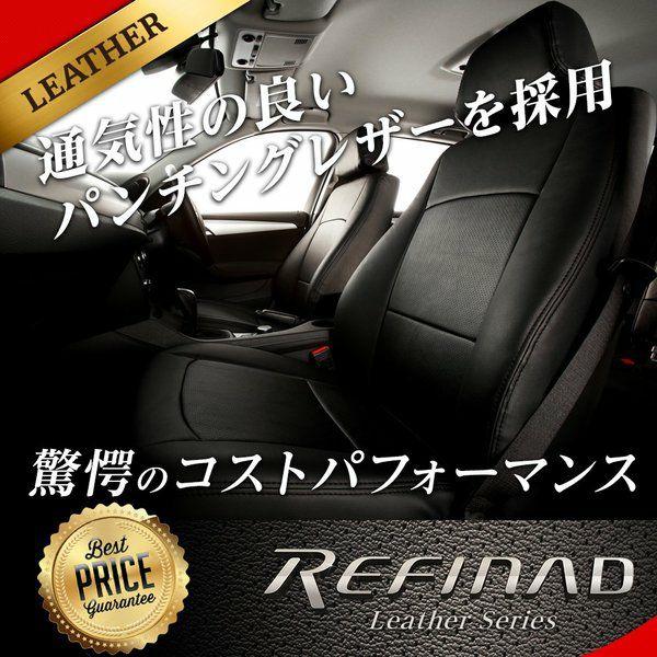 アルファード パンチングレザー シートカバー 全席セット [Refinad