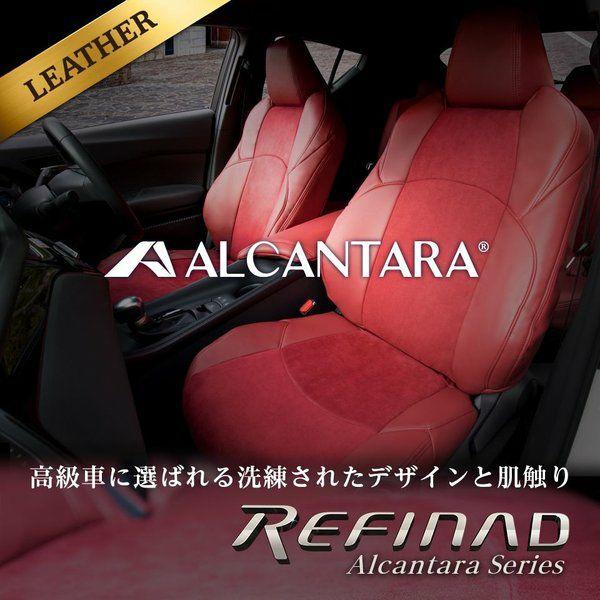 プリウス50系 レザーシートカバー 全席セット レザー+アルカンターラ [Refinad レフィナード] Alcantara