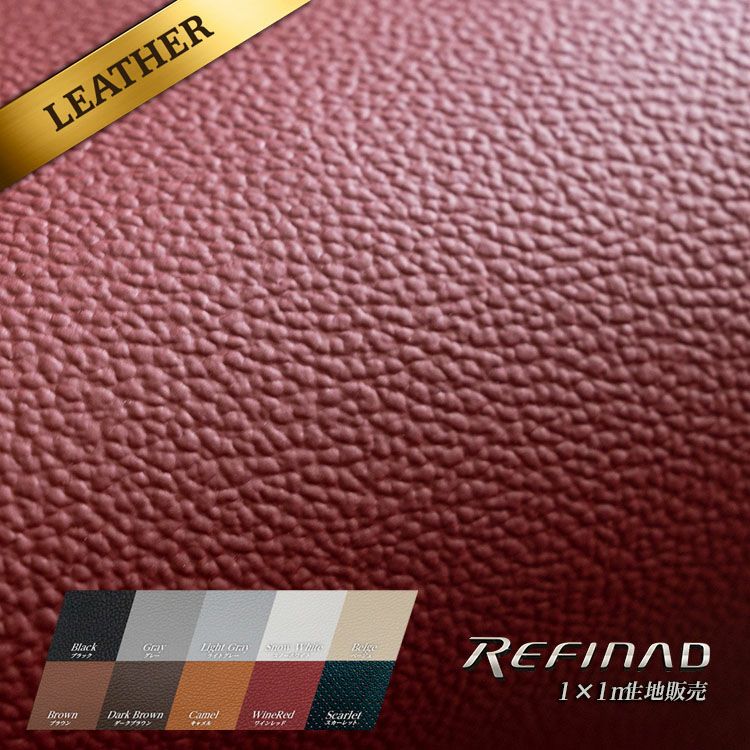 Refinad（レフィナード）リサイクルレザー 生地 1m×1m  Recycle-Leather
