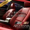 レクサスRX レザーシートカバー 全席セット レザーデラックス [Refinad レフィナード] Leather Deluxe