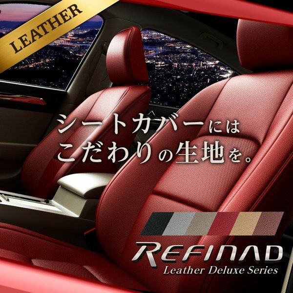 ミラージュ レザーシートカバー 全席セット レザーデラックス [Refinad レフィナード] Leather Deluxe