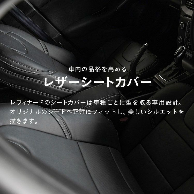 秋の応援sale】MINI 3ドア レザーシートカバー 全席セット レザーデラックス [Refinad レフィナード] Leather Deluxe  | 車のシートカバーの専門店 カーショップコネクト本店