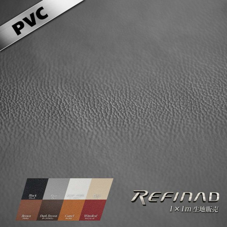 Refinad（レフィナード）PVC フェイクレザー 生地 1m×1m PVC-Leather