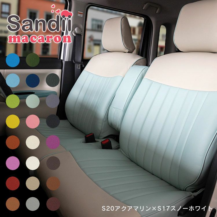 CX-5 CX5のかわいいシートカバー 全席セット [Sandii サンディ] マカロン