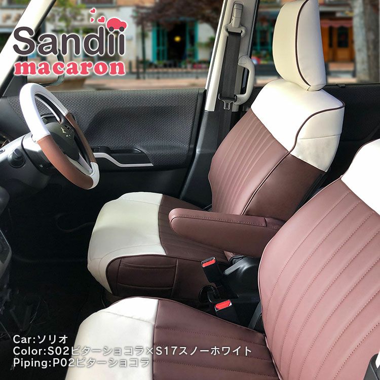 NewYearセール】デイズ ルークス かわいいシートカバー 全席セット [Sandii サンディ] マカロン | 車のシートカバーの専門店  カーショップコネクト本店