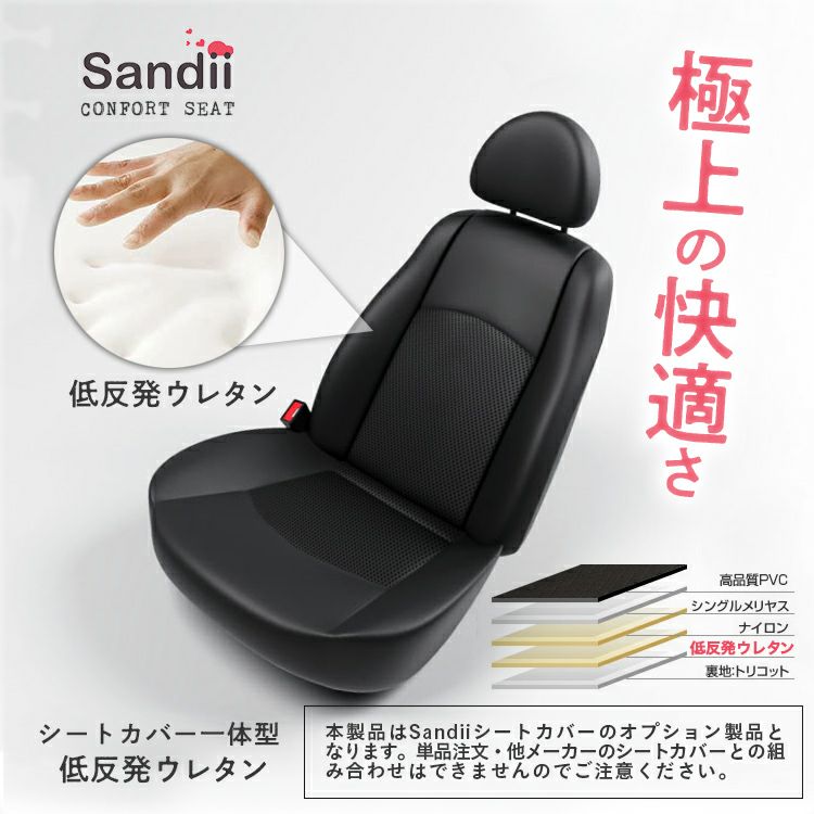 Sandii専用オプション 低反発ウレタン 全席 2列車用 車のシートカバーの専門店 カーショップコネクト本店