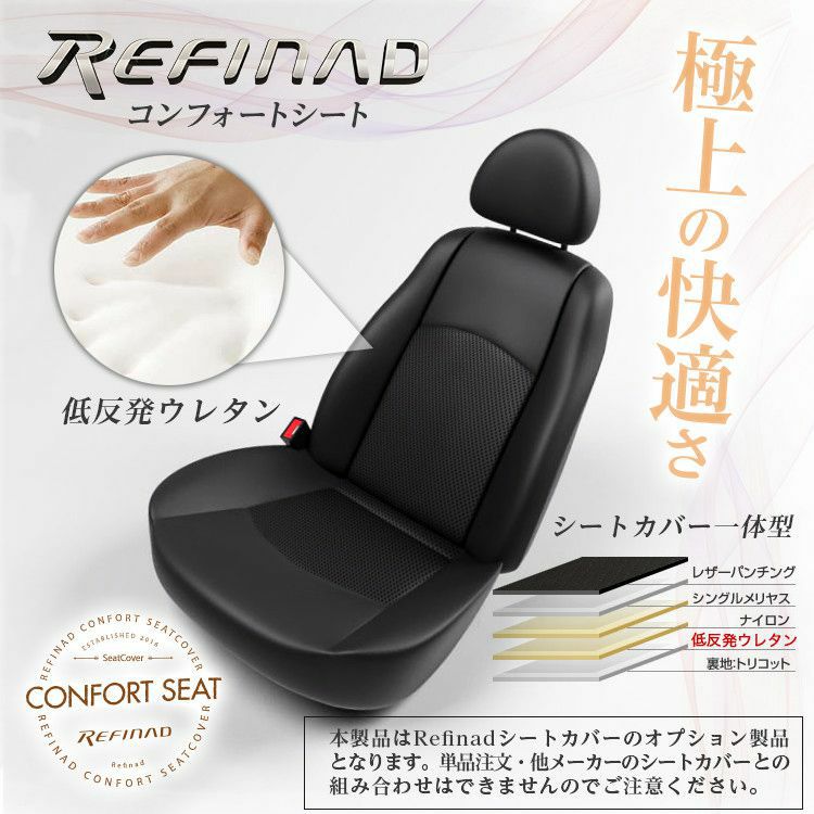 Refinad専用オプション 低反発ウレタン【運転席1席用】 コンフォートシート