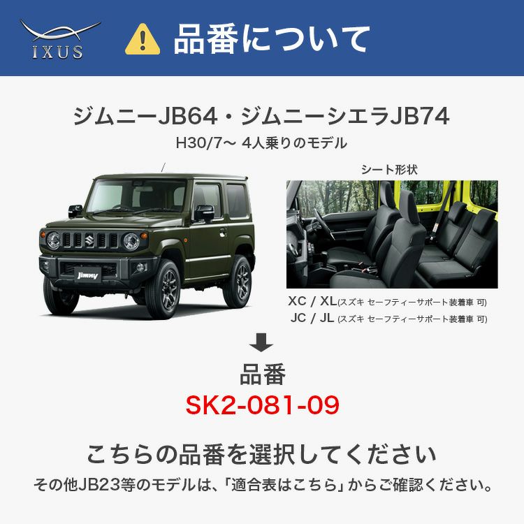 ジムニー シエラ PUレザー シートカバー 全席セット [IXUS イクサス 