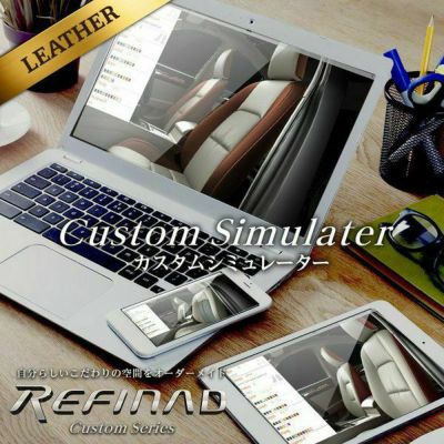 ハイエース ワゴン 3列 レザーシートカバー 全席セット カスタムオーダー [Refinad レフィナード] Custom