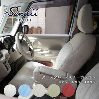 iQのかわいいシートカバー 全席セット [Sandii サンディ] ビスキュイ