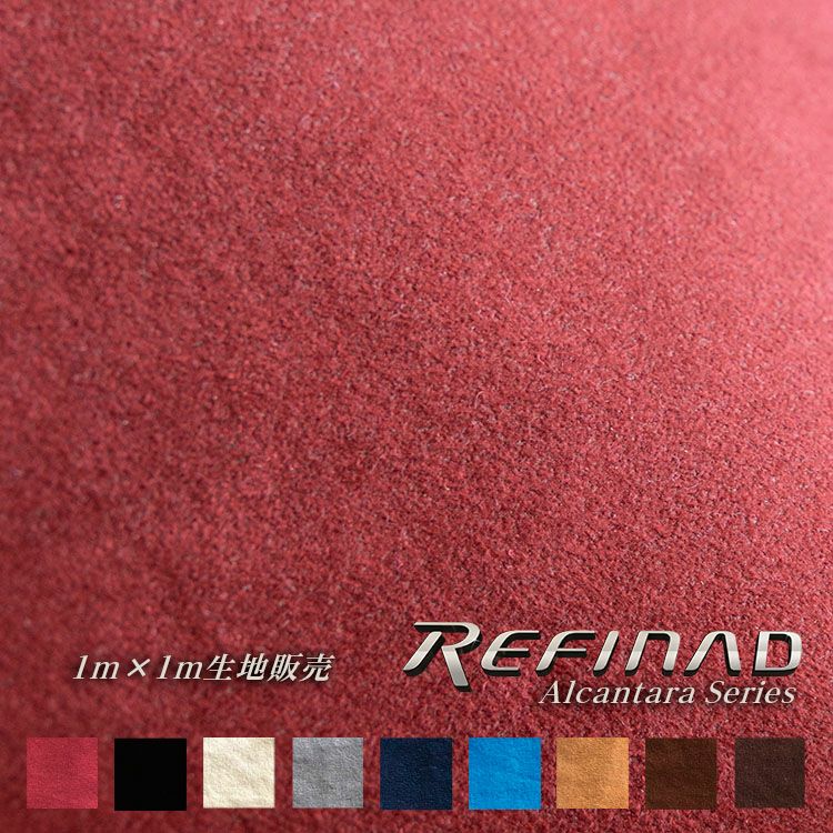 Refinad（レフィナード） アルカンターラ生地 1m×1m Alcantara