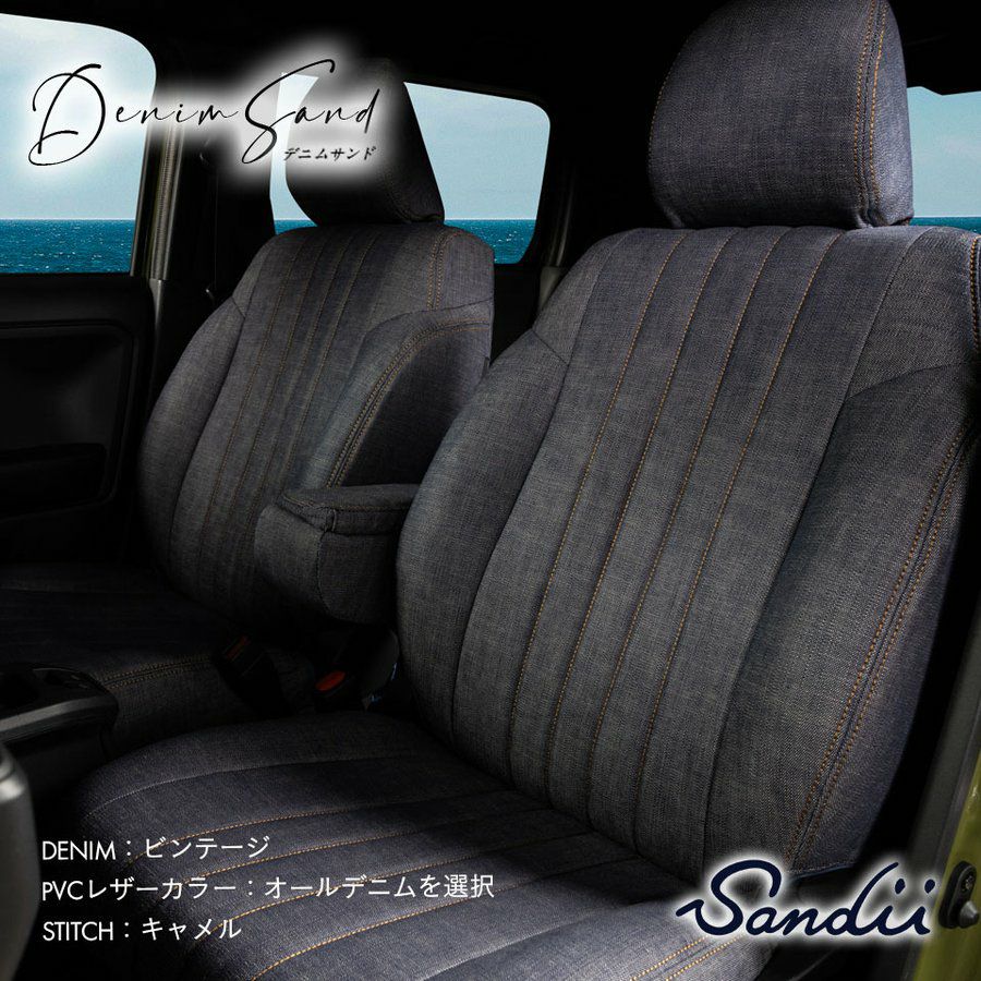 ボルボXC90シートカバー Sandii サンディ デニムサンド