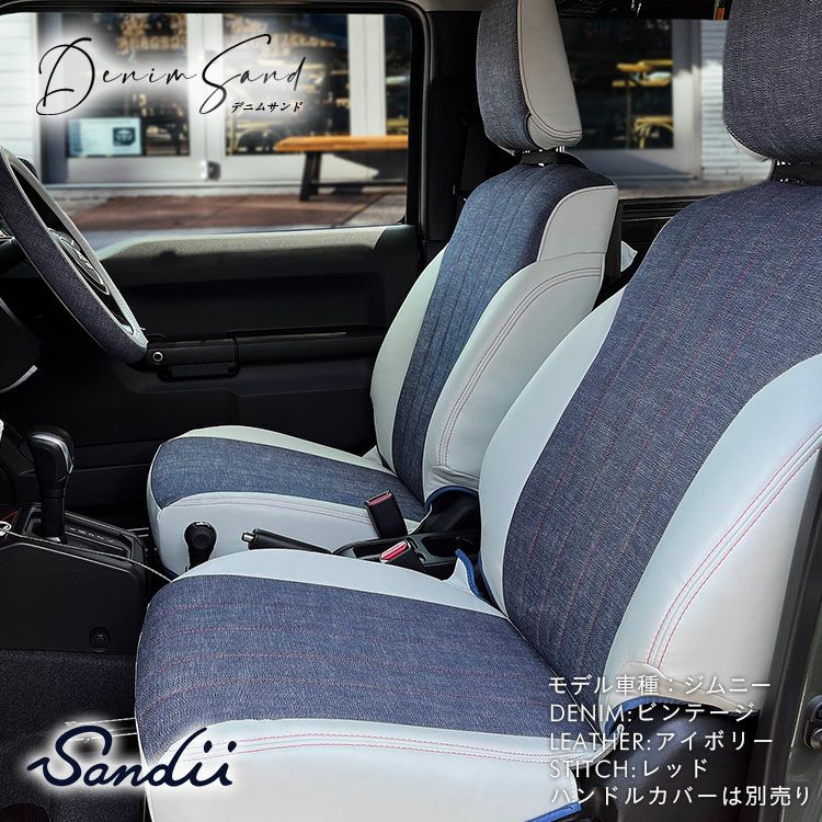MARK X ZIOシートカバー Sandii サンディ デニムサンド インディゴブルー アイボリー