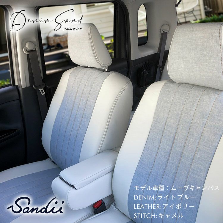 Fallセール】デリカ D：５ デニムシートカバー 全席セット [Sandii サンディ] DenimSand デニムサンド | 車のシートカバーの専門店  カーショップコネクト本店