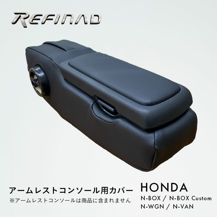 Refinad ホンダ アームレストコンソール用カバー N-BOX N-BOXカスタム N-WGN N-VAN