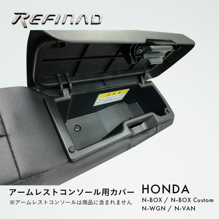 Refinad ホンダ アームレストコンソール用カバー N-BOX N-BOXカスタム N-WGN N-VAN | 車のシートカバーの専門店  カーショップコネクト本店