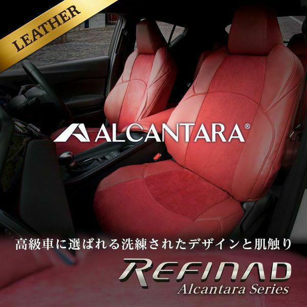 ヴォクシ―（福祉車両） レザーシートカバー 全席セット レザー+アルカンターラ [Refinad レフィナード] Alcantara