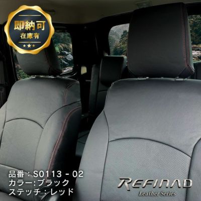 Refinadパンチングレザー シートカバー