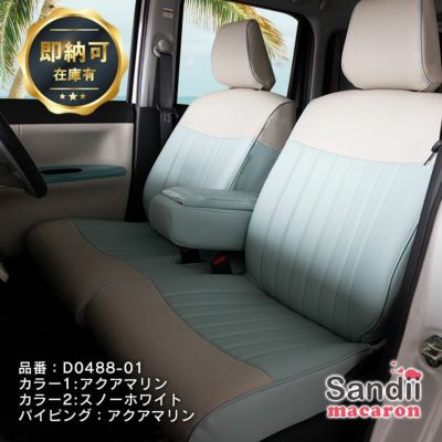 Sandii サンディ マカロンのシートカバーなら車のシートカバー専門店カーショップコネクト本店