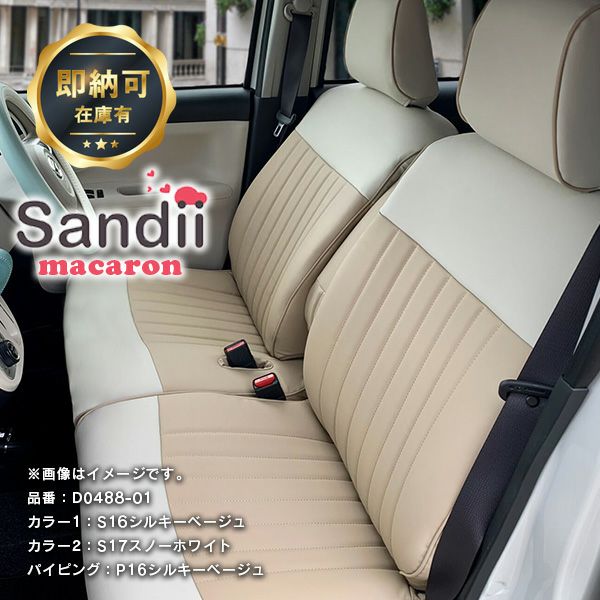 即納可】ムーヴキャンバスのかわいいシートカバー シルキーベージュ 全席セット [Sandii サンディ] マカロン | 車のシートカバーの専門店  カーショップコネクト本店